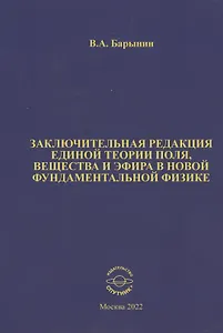 Заключительная редакция единой теории поля, вещества и эфира в новой фундаментальной физике