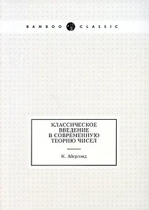 Классическое введение в современную теорию чисел