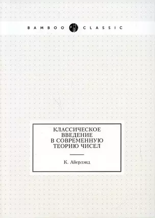 Классическое введение в современную теорию чисел — 2905377 — 1