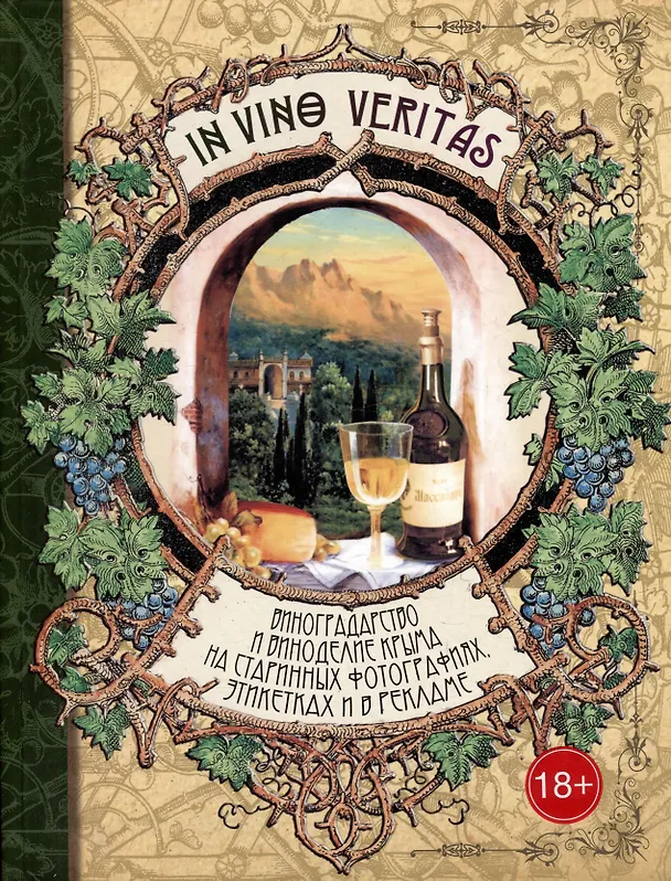 Книга In Vino Veritas: Виноградарство и виноделие Крыма на старинных фотографиях, этикетках и в рекламе (Иван Севостьянов) — 1