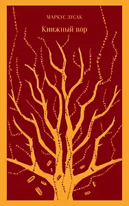 Книжный вор