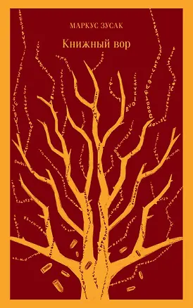 Книга Книжный вор (Маркус Зусак)