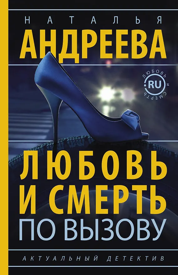 Книга Любовь и смерть по вызову (Наталья Андреева) — 1