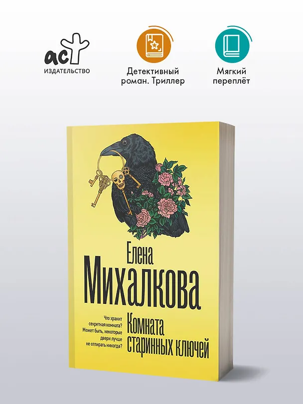 Книга Комната старинных ключей (Елена Михалкова) — 5