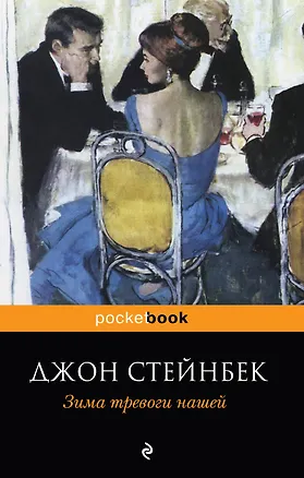 Книга Зима тревоги нашей : роман (Джон Стейнбек)