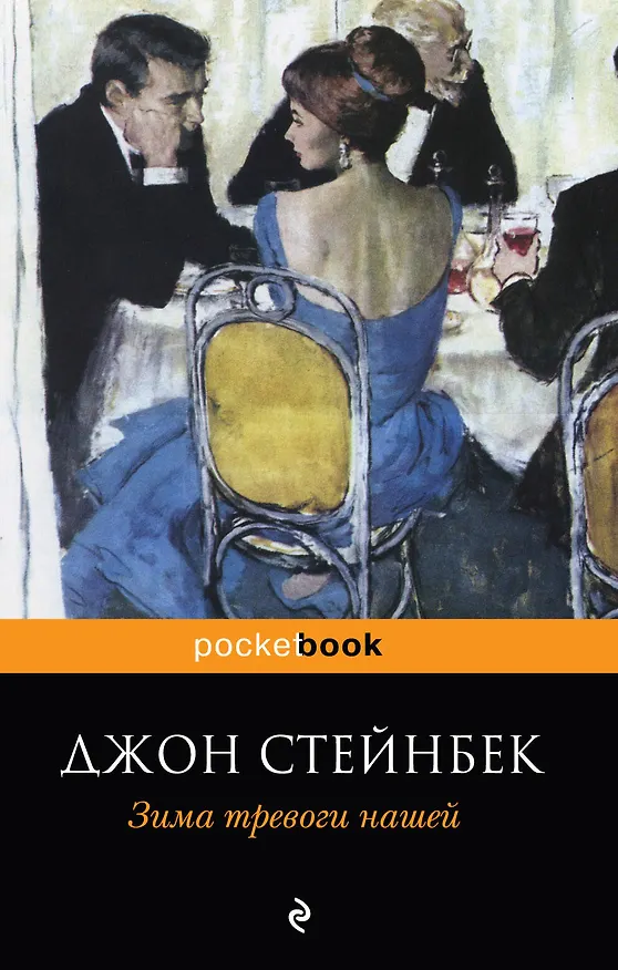 Книга Зима тревоги нашей : роман (Джон Стейнбек) — 1