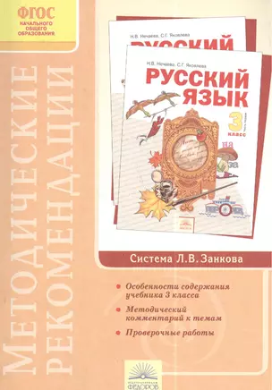 Методические рекомендации к курсу "Русский язык". 3 класс.- 2-е изд., перераб. — 2385799 — 1