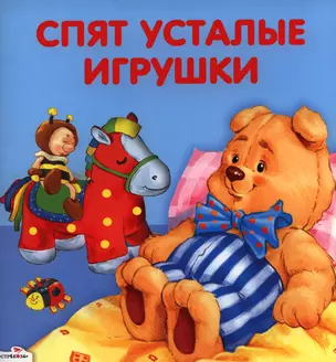 Спят усталые игрушки: стихи — 2398528 — 1