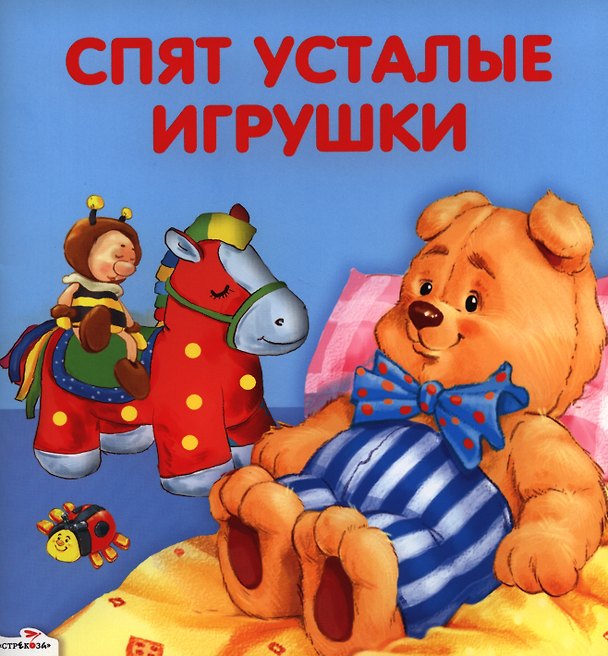 Книга Спят усталые игрушки: стихи (Зоя Петрова) — 1