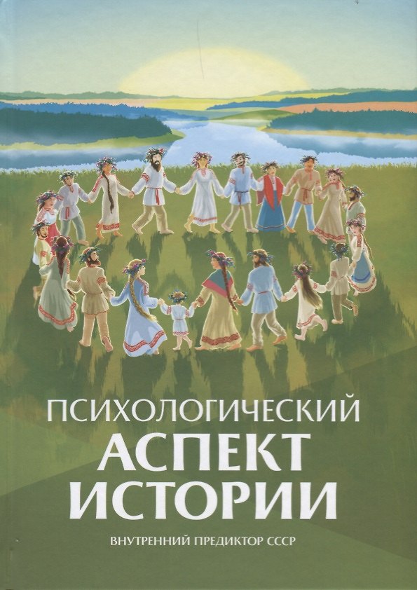Книга Психологический аспект истории (Внутренний Предиктор СССР) — 1
