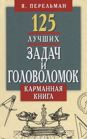 125 лучших задач и головоломок Якова Перельмана.Карманная книга
