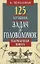 125 лучших задач и головоломок Якова Перельмана.Карманная книга — 2648630 — 1