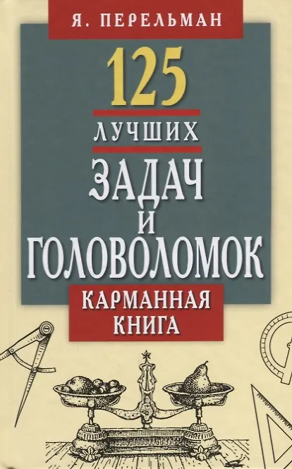 Книга 125 лучших задач и головоломок Якова Перельмана.Карманная книга (Яков Перельман) — 1