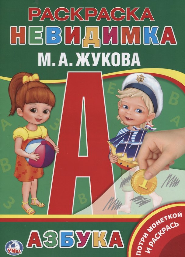 Книга Азбука (Мария Жукова) — 1
