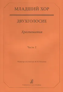 Младший хор.Двухголосие.Часть 2
