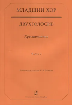 Младший хор.Двухголосие.Часть 2