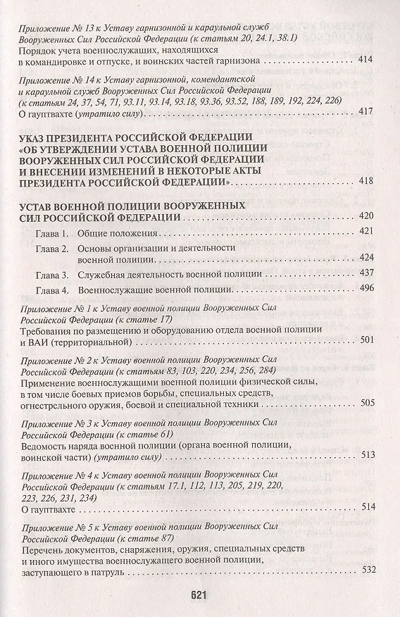 Книга Общевоинские уставы Вооруженных сил РФ. Сборник нормативных правовых актов () — 7