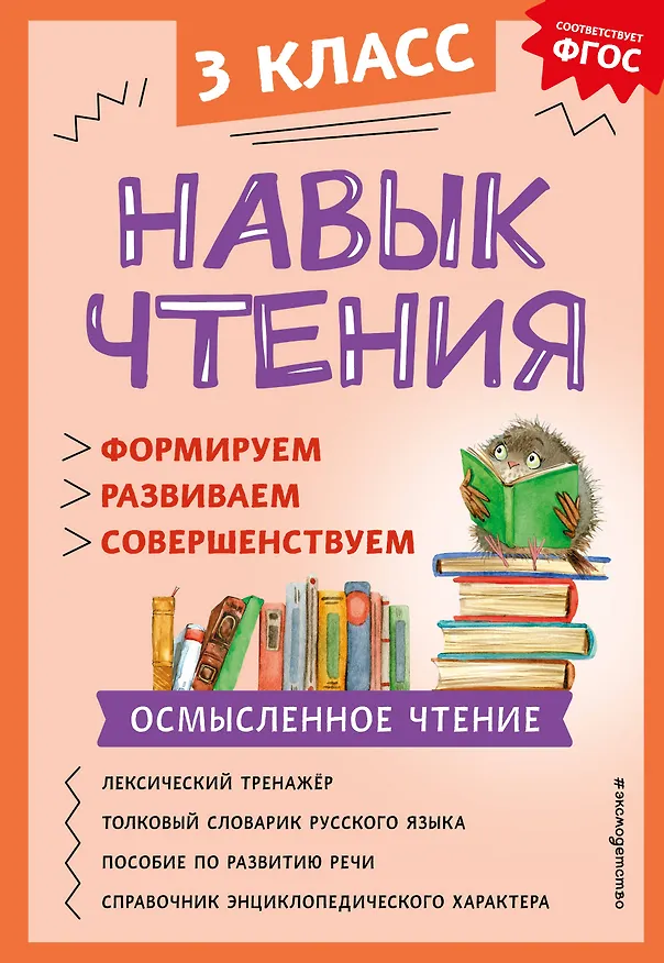 Книга Навык чтения: формируем, развиваем, совершенствуем. 3 класс (Александра Бондаренко) — 1