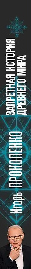 Книга Запретная история древнего мира (Игорь Прокопенко) — 3