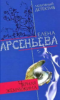 Книга Черная жемчужина (Елена Арсеньева)