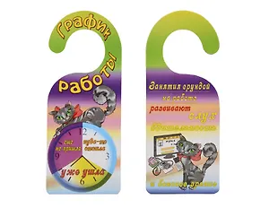 Табличка на дверь (Т-119) (График работы! Занятия на работе!)