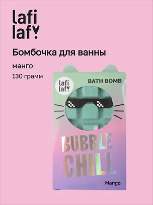 Бомбочка Шоколадка с ароматом манго (130г) (69891) (Lafilaf) 3106532