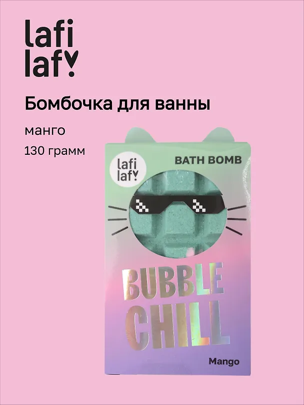 Бомбочка Шоколадка с ароматом манго (130г) (69891) (Lafilaf) 3106532 — 1