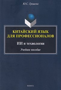 Китайский язык для профессионалов. ИИ и технологии: учебное пособие