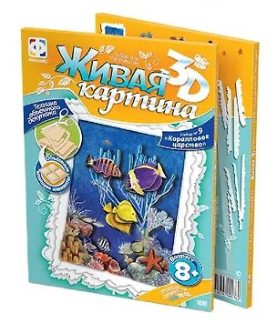 Живая картина 3D Набор №9 Коралловое царство (8+) (956031) 2354577
