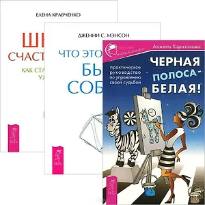 Черная полоса белая Школа счастливчиков Что это знач. быть собой (ком. из 3 кн.) (2745)