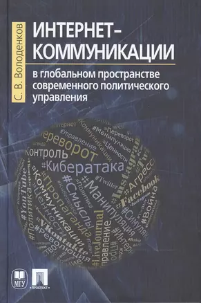 Интернет-коммуникации в глобальном пространстве современного политического управления — 2476421 — 1