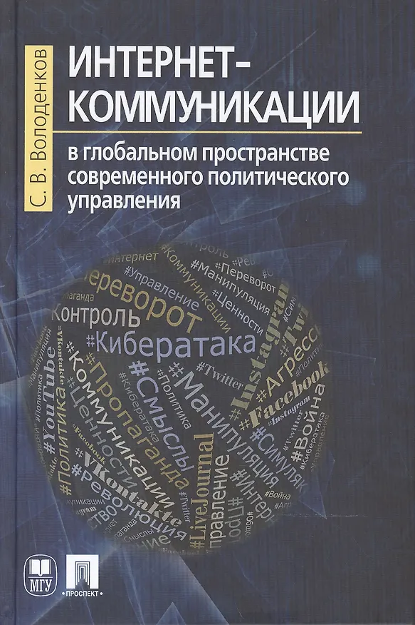 Книга Интернет-коммуникации в глобальном пространстве современного политического управления (Сергей Володенков) — 1