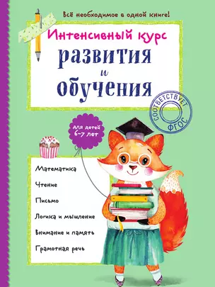 Интенсивный курс развития и обучения: для детей 6-7 лет — 3013983 — 1