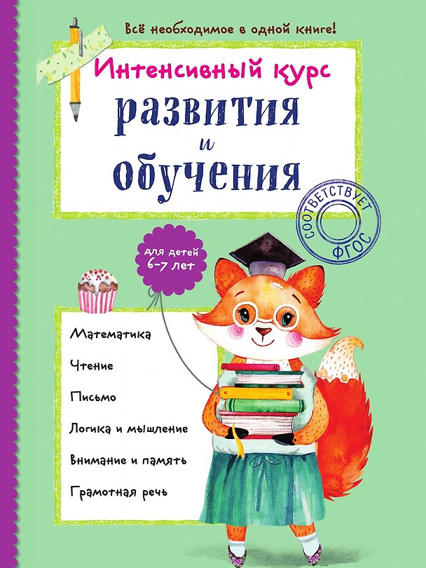 Книга Интенсивный курс развития и обучения: для детей 6-7 лет (Алла Волох) — 1