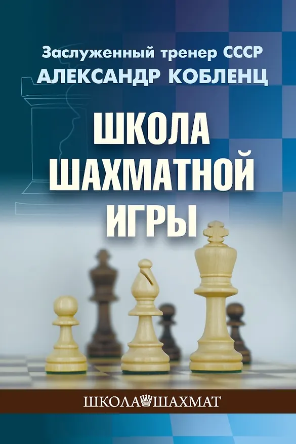 Книга Школа шахматной игры (Александр Кобленц) — 1