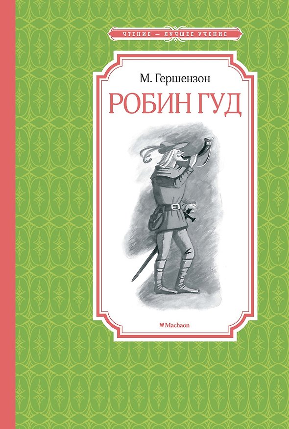 Книга Робин Гуд (Михаил Гершензон) — 1