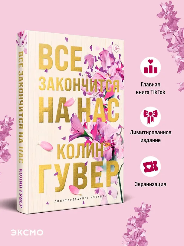 Книга Все закончится на нас (лимитированное издание) (Колин Гувер) — 5