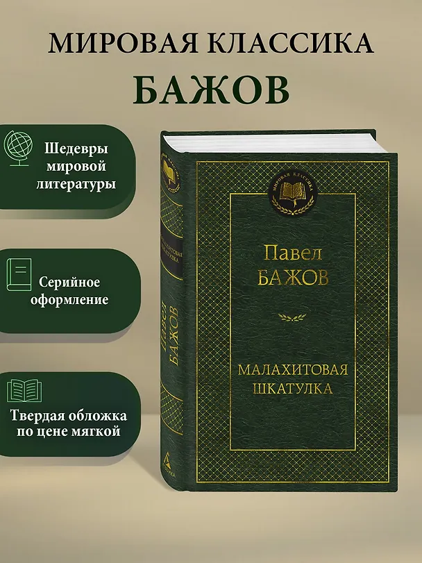 Книга Малахитовая шкатулка (Павел Бажов) — 5