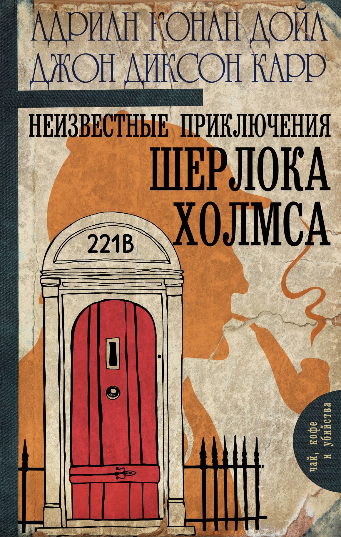 

Неизвестные приключения Шерлока Холмса