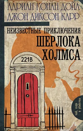 Книга Неизвестные приключения Шерлока Холмса (Джон Карр, Адриан Дойл, Артур Конан Дойл)