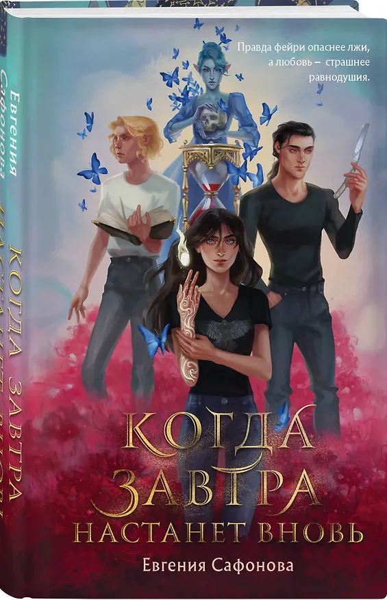 Книга Комплект из 2 книг (Лунный ветер + Когда завтра настанет вновь) (Евгения Сафонова) — 6