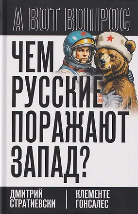 Книга Чем русские поражают Запад? (Клементе Гонсалес, Дмитрий Стратиевски)