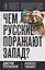 Чем русские поражают Запад? — 3150082 — 1