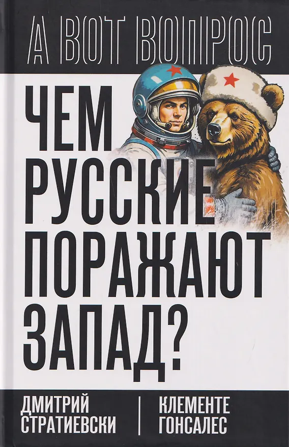 Книга Чем русские поражают Запад? (Клементе Гонсалес, Дмитрий Стратиевски) — 1
