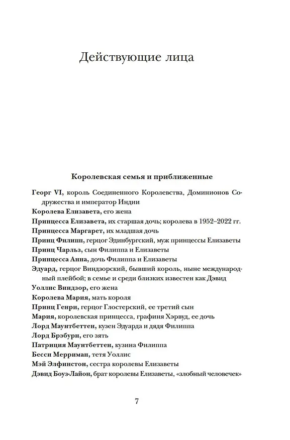 Книга Бремя престола: Восшествие Елизаветы II и рождение новой монархии (Александр Ларман) — 9