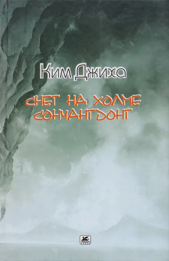 Книга Снег на холме Сончангдонг (Ким Джиха) — 1