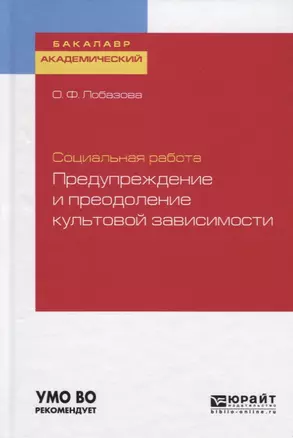 Социальная работа: предупреждение и преодоление культовой зависимости. Учебное пособие для академического бакалавриата — 2728992 — 1