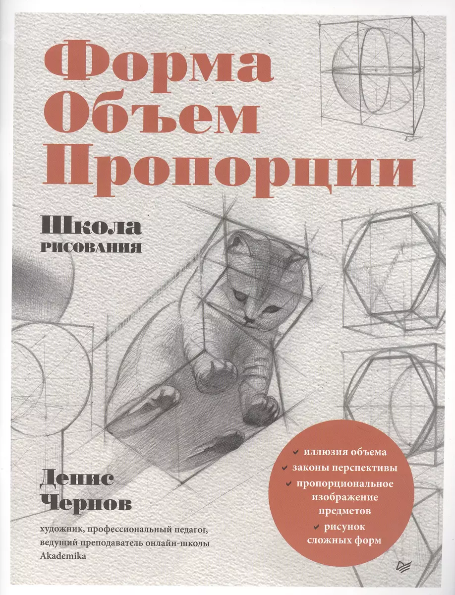 Школа рисования. Форма, объем, пропорции (Денис Чернов) - купить книгу с  доставкой в интернет-магазине «Читай-город». ISBN: 978-5-00116-572-9