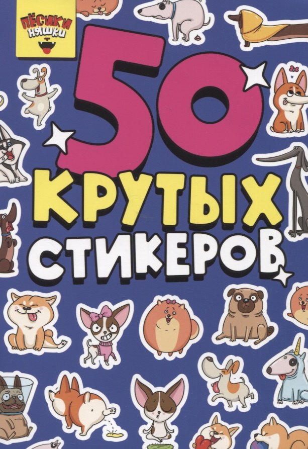 

50 крутых стикеров "Песики-няшки"