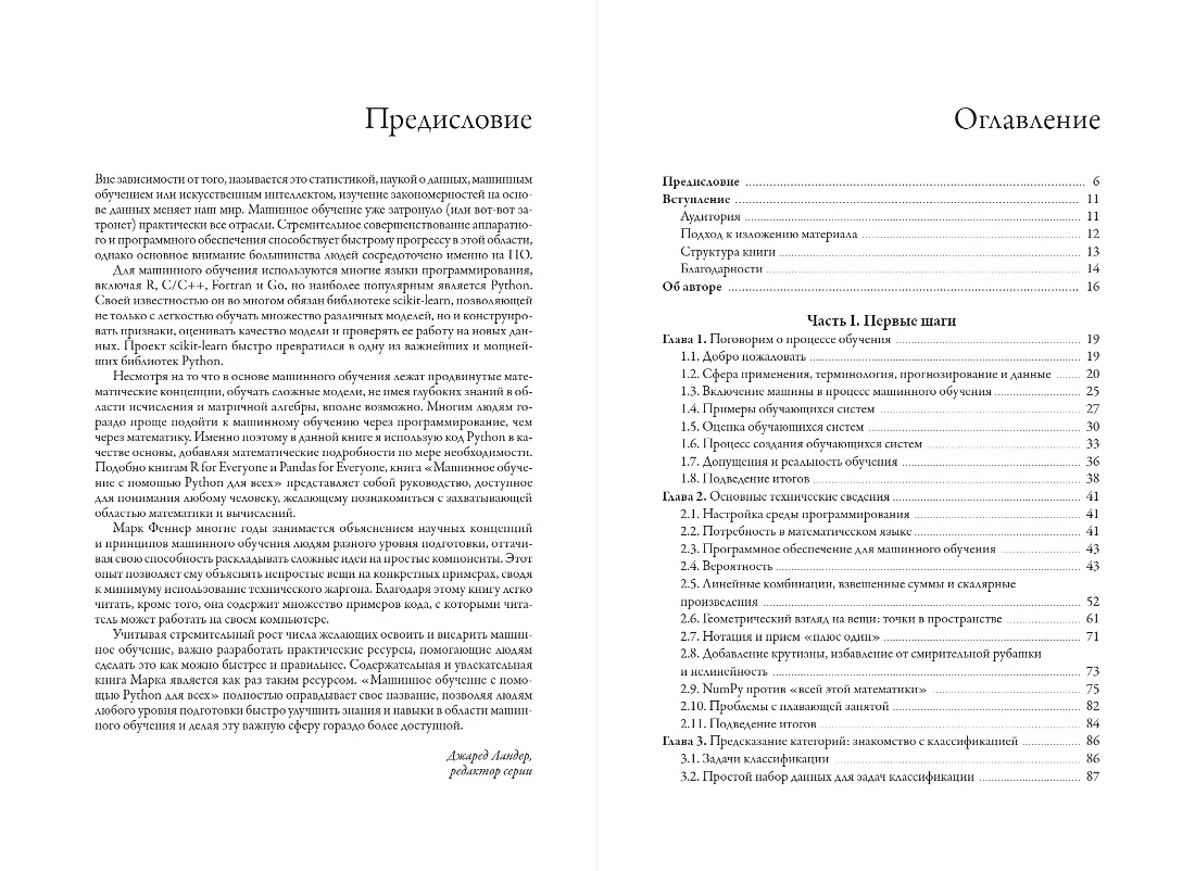 Машинное обучение с помощью Python для всех: руководство по созданию систем  машинного обучения: от основ до мощных инструментов (Марк Феннер) - купить  книгу с доставкой в интернет-магазине «Читай-город». ISBN: 978-5-04-187899-3